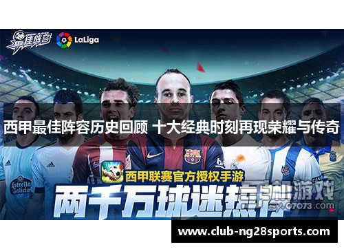 西甲最佳阵容历史回顾 十大经典时刻再现荣耀与传奇