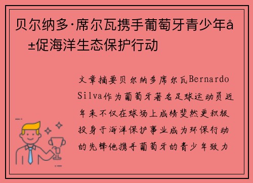 贝尔纳多·席尔瓦携手葡萄牙青少年共促海洋生态保护行动