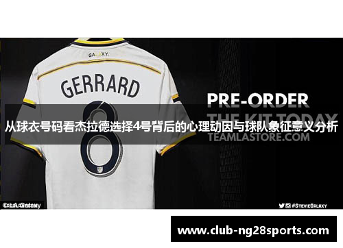 从球衣号码看杰拉德选择4号背后的心理动因与球队象征意义分析