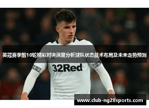 英冠赛季前10轮精彩对决深度分析球队状态战术布局及未来走势预测
