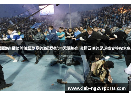 跟随直播体验俄超联赛的激烈对抗与无限热血 激情四溢的足球盛宴等你来享