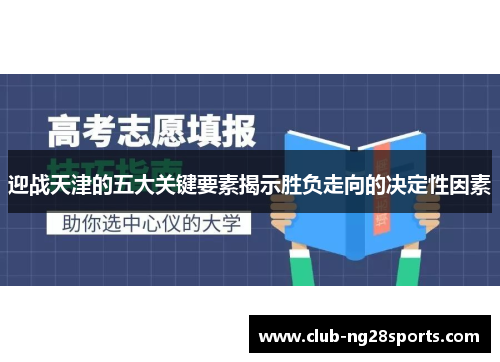 迎战天津的五大关键要素揭示胜负走向的决定性因素