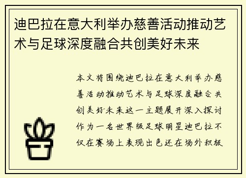 迪巴拉在意大利举办慈善活动推动艺术与足球深度融合共创美好未来