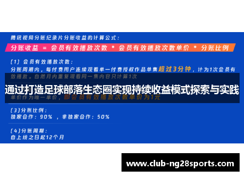 通过打造足球部落生态圈实现持续收益模式探索与实践