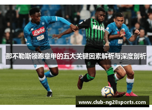 那不勒斯领跑意甲的五大关键因素解析与深度剖析