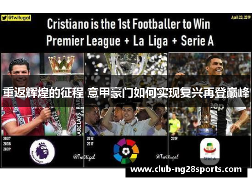 重返辉煌的征程 意甲豪门如何实现复兴再登巅峰