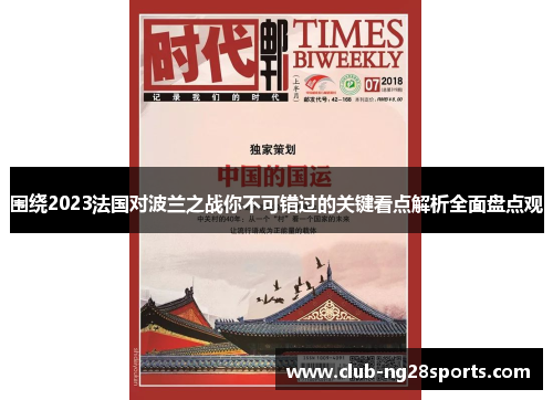 围绕2023法国对波兰之战你不可错过的关键看点解析全面盘点观