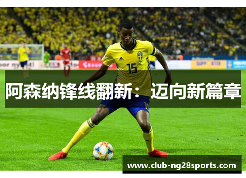 阿森纳锋线翻新：迈向新篇章