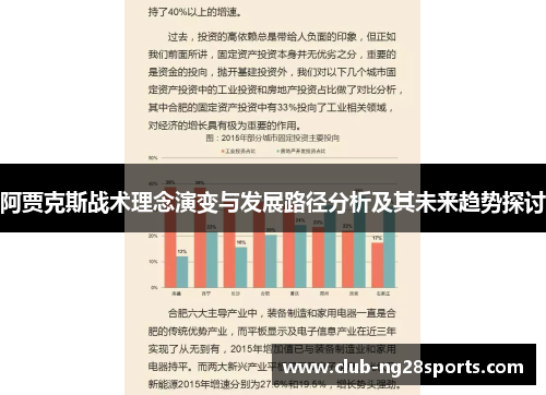 阿贾克斯战术理念演变与发展路径分析及其未来趋势探讨