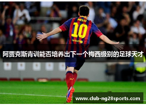 阿贾克斯青训能否培养出下一个梅西级别的足球天才