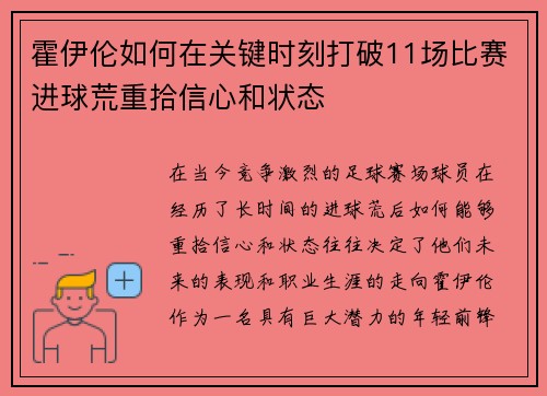 霍伊伦如何在关键时刻打破11场比赛进球荒重拾信心和状态