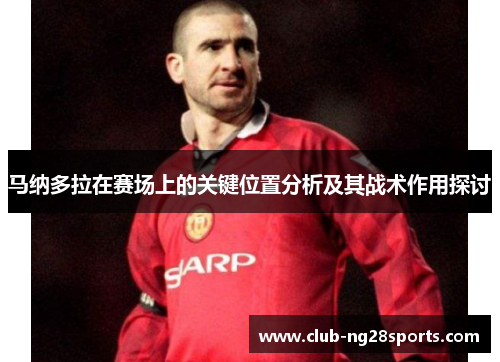 马纳多拉在赛场上的关键位置分析及其战术作用探讨