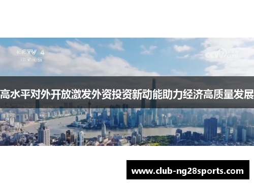 高水平对外开放激发外资投资新动能助力经济高质量发展