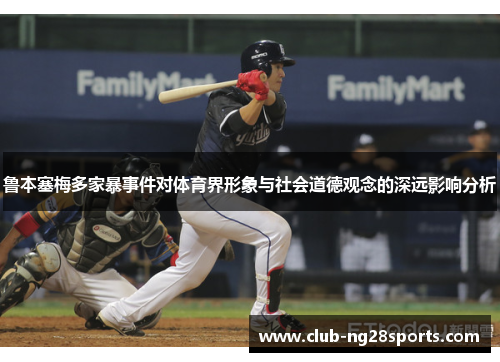 鲁本塞梅多家暴事件对体育界形象与社会道德观念的深远影响分析
